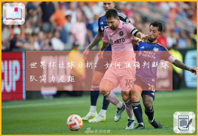世界杯让球分析：如何准确判断球队实力差距