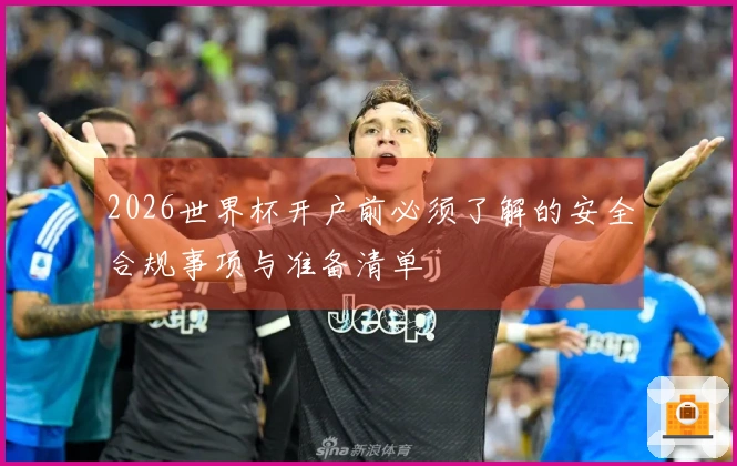 2026世界杯开户前必须了解的安全合规事项与准备清单