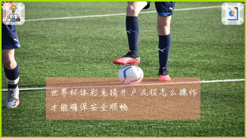 世界杯体彩竞猜开户流程怎么操作才能确保安全顺畅